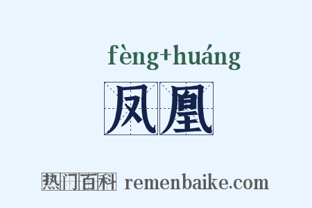 凤凰是什么意思的图片